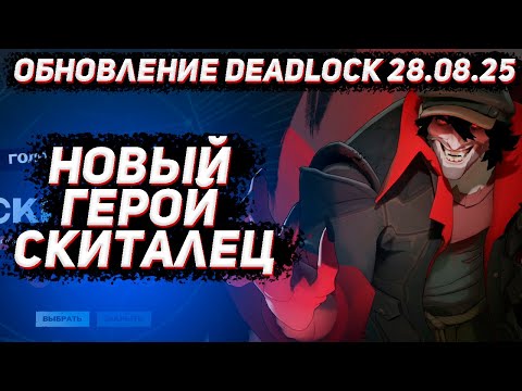 Видео: Обновление DEADLOCK 28.08 | Новый герой Скиталец