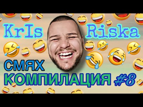 Видео: СМЯХ С КРИС РИСКА КОМПИЛАЦИЯ #8