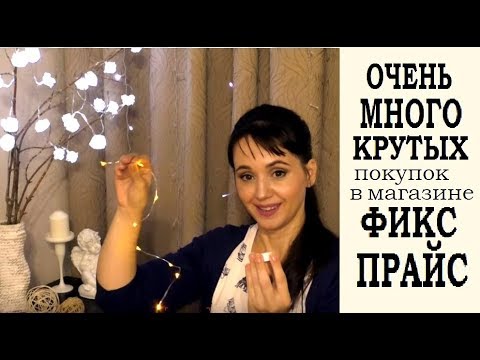 Видео: ФИКС ПРАЙС #Покупки #Октябрь 2017 I KSANA VISION