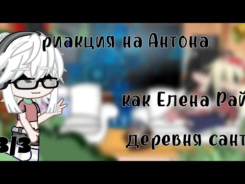 Видео: ✧•  ₊°⭑риакция на антона как Елена Райтман "деревня санты" 3/3✧•  ₊°⭑