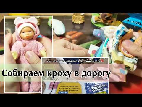 Видео: ОТПРАВЛЯЮ МАЛЫШКУ МИРОСЛАВУ В НОВЫЙ ДОМ 🎀/запаковка мини реборна