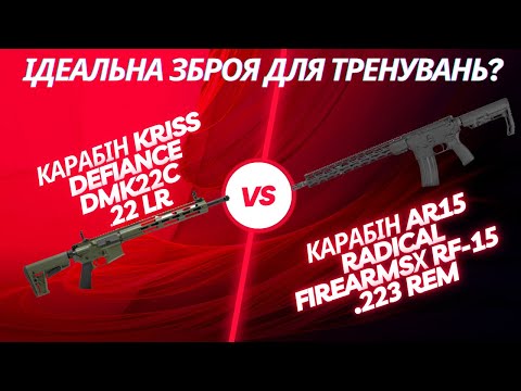 Видео: Огляд та порівняння Radical RF15 .223 та Kriss Defiance DMK22c  22LR #radical #defiance #kriss