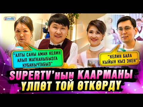 Видео: SUPERTV’нын каарманы үлпөт той өткөрдү |“Алты саны аман келин алганыбызга кубанычтабыз” дейт апасы