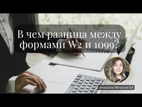 Видео: (Ru) В чем разница между формами W2 и 1099?