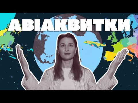 Видео: ЯК І ДЕ ШУКАТИ ДЕШЕВІ КВИТКИ НА ЛІТАК! ПЕРЕЛІТ В ТАЇЛАНД ЗА 218 $!