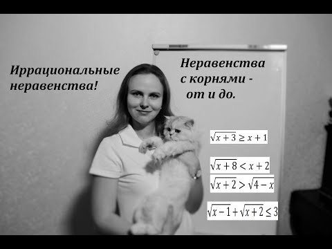 Видео: Неравенства с корнями (иррациональные)