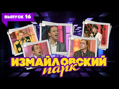 Видео: Измайловский парк | Выпуск 16 (27.05.2011) | Юмористический концерт @lionizmaylov