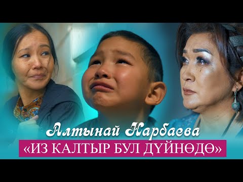 Видео: Жаңы клип 2022 / Алтынай Нарбаева - Из калтыр бул дүйнөдө