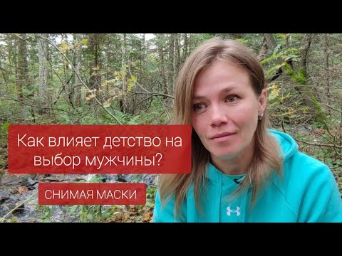 Видео: Как влияет детство на выбор мужчины?