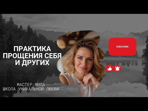 Видео: ПРАКТИКА ПРОЩЕНИЯ СЕБЯ И ДРУГИХ