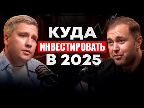 Видео: Куда инвестировать в 2025? Недвижимость, крипта, облигации. Заморозят ли вклады? Давид Тащян