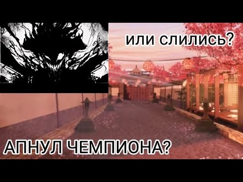 Видео: СЛИЛИСЬ ИЛИ АПНУЛИ ЧЕМПИОНА?
