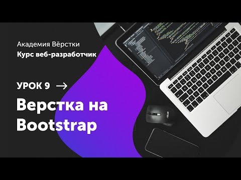Видео: Урок 9. Верстка на bootstrap | Курс Веб разработчик | Академия верстки