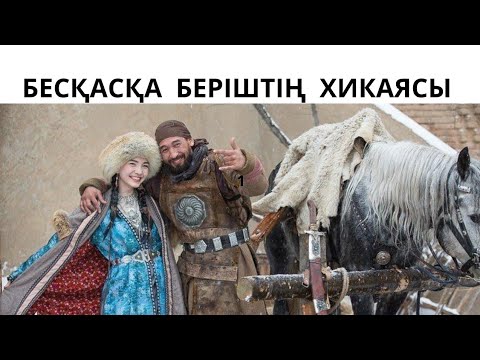 Видео: РАХЫМЖАН ОТАРБАЕВ.БЕСҚАСҚА БЕРІШТІҢ ХИКАЯСЫ.