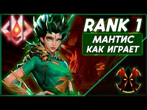 Видео: КАК ИГРАЕТ ТОП 1 МАНТИС - MARVEL RIVALS RANK 1 MANTIS