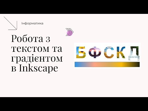 Видео: Робота з текстом та градієнтом в Inkscape.