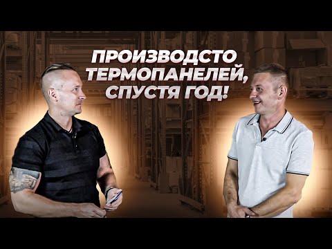 Видео: Произвожу термопанели год! Экскурсия на производство термопанелей.