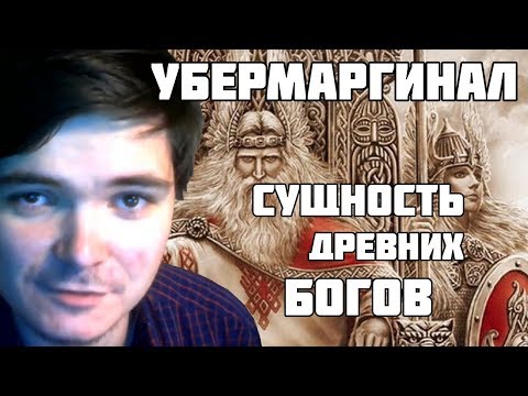 Видео: Убермаргинал — Аспекты языческих богов