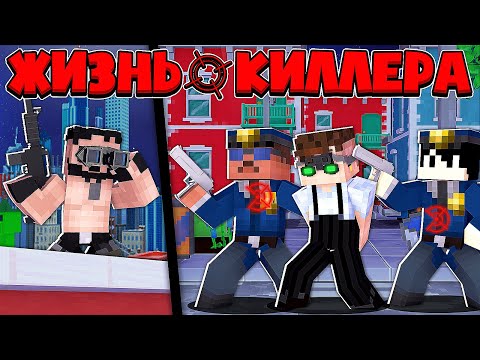 Видео: ЖИЗНЬ КИЛЛЕРА В МАЙНКРАФТ #7 ПОЛИЦИЯ ПОСАДИЛА МЕНЯ В ТЮРЬМУ? КИЛЛЕР СПАС МЕНЯ С ЛОВУШКИ ПРЕЗИДЕНТА!?