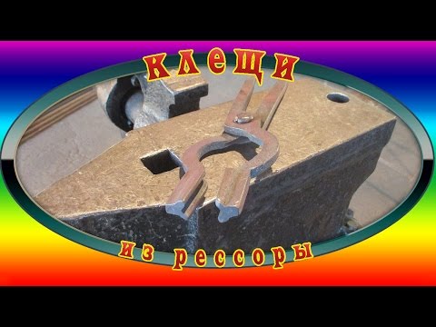 Видео: клещи из рессоры