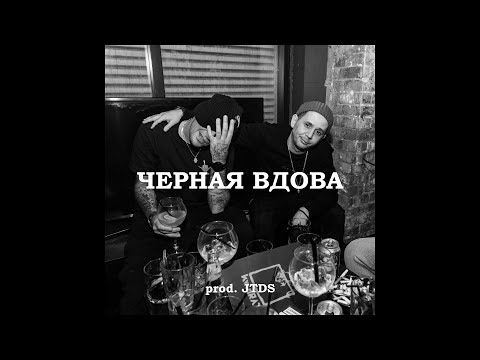 Видео: [FREE] GUF x Смоки Мо x Murovei Type Beat - "ЧЕРНАЯ ВДОВА"