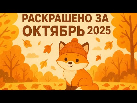 Видео: Раскрашено за октябрь 2025