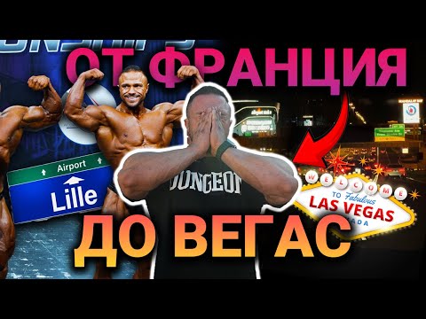 Видео: СЪСТЕЗАНИЕТО ВЪВ ФРАНЦИЯ И ТРЕНИРОВКА ВЪВ ВЕГАС