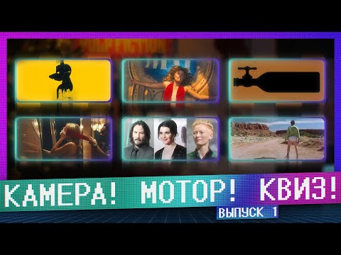 Видео: КАМЕРА! МОТОР! КВИЗ! | 1 ВЫПУСК