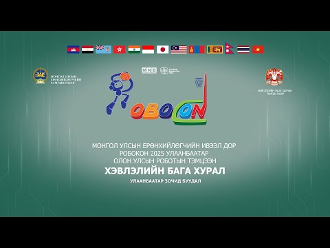 Видео: “ABU РОБОКОН 2025 ULAANBAATAR ” олон улсын тэмцээний хэвлэлийн бага хурал