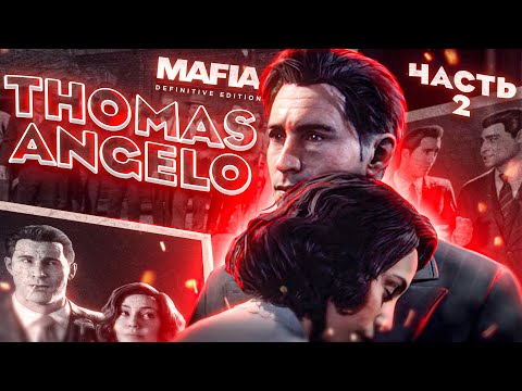 Видео: Почему Томас Анджело лучший протагонист серии MAFIA (Часть: 2)