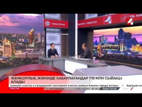 Видео: Жемқорлық туралы хабар берген азаматтар 15 млн теңге сыйақы алады