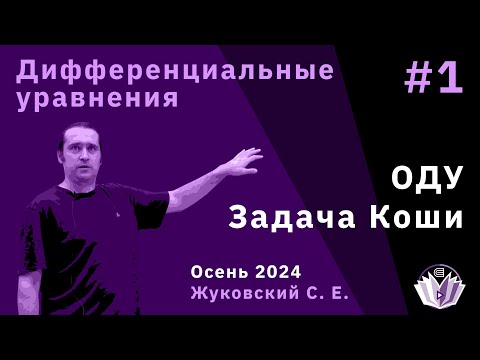Видео: Дифференциальные уравнения 1. Обыкновенные дифференциальные уравнения. Задача Коши