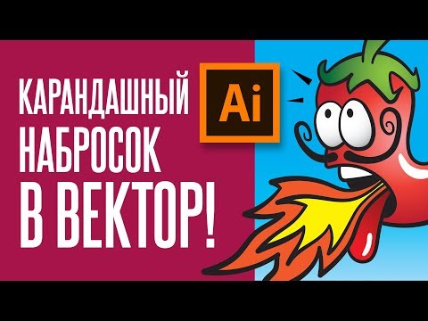 Видео: Переводим карандашный набросок в Вектор! | Уроки иллюстрации для Шаттерсток | @defonten