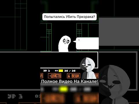 Видео: Попытались Убить Призрака? #undertale #фанигра #прохождение #андертейл #озвучка #shorts