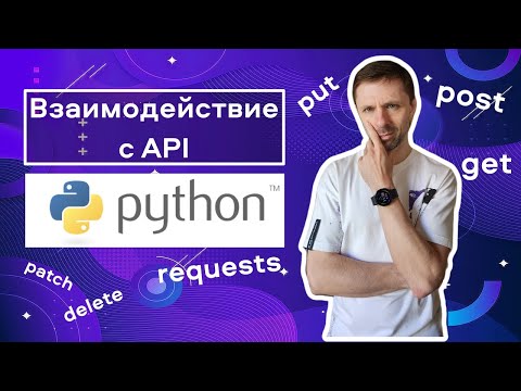 Видео: Создаем запросы к API и обрабатываем результат с помощью Python и requests