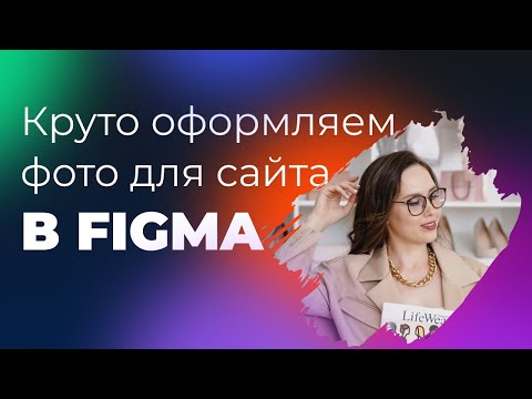 Видео: Круто оформляем фото для сайта в Figma | 4 минуты урок
