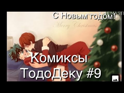 Видео: Озвучка комиксов ТодоДеку #9 + С Новым годом!❤️