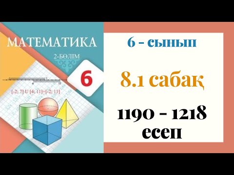Видео: 6 - сынып МАТЕМАТИКА. 8.1-сабақ. 1190 - 1218 ЕСЕПТЕР. Бірнеше санның арифметикалық ортасы