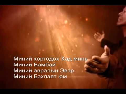 Видео: YWAM - Миний хүч болох Эзэн / хадмал үгтэй / Mini huch boloh Ezen / lyrics /