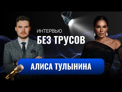 Видео: Алиса Тулынина: от обид на мужа из-за упущенных возможностей к гармонии и любви к себе
