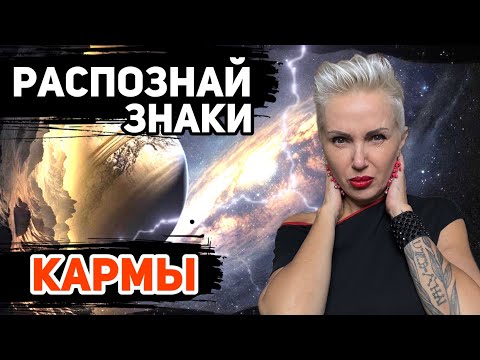 Видео: Эти ЗНАКИ покажут Вашу КАРМУ #психолог #ладарозанова #астролог