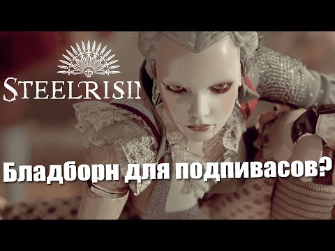 Видео: Steelrising это Бладборн для подпивасов?/Обзор