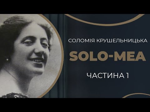 Видео: Соломія Крушельницька. Талан і самотність / ГРА ДОЛІ