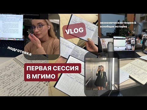Видео: study vlog // первая сессия!! мгимо, экономика, история, билеты, «халява приди» 🤍