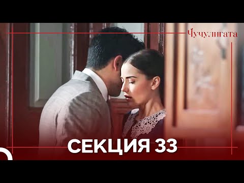 Видео: Чучулигата Cekция 33 (Дублирано на български)