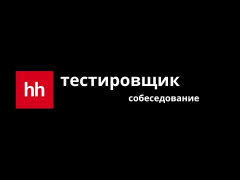 Видео: СОБЕСЕДОВАНИЕ QA | Тестировщик | Техническая секция