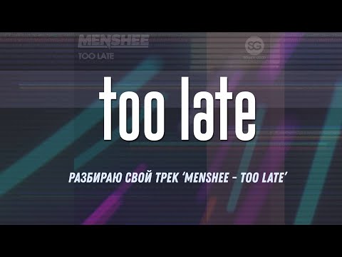 Видео: Разбор трека ‘Menshee - Too Late’