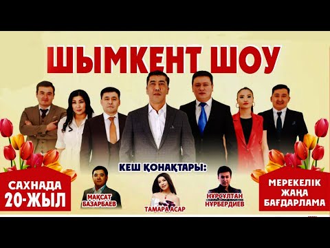 Видео: ▶ Шымкент Шоу Сахнада 20 - жыл 2022 | Жаңа бағдарлама 😂😂😂