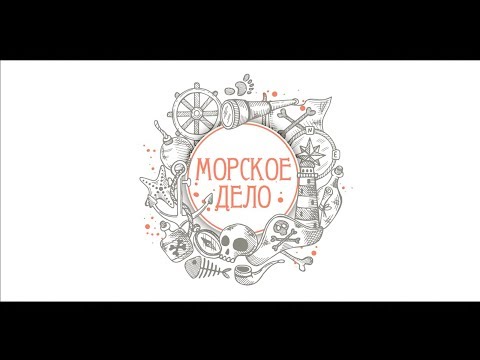 Видео: Морское дело - тема №4 - рангоут и такелаж исторического, парусного корабля 17-18 в.