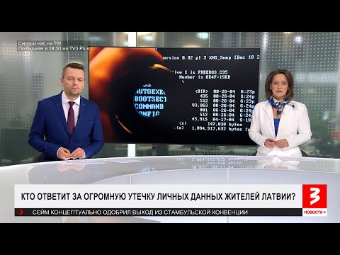 Видео: В Латвии огромная утечка данных людей. С фамилиями и адресами. «Новости+», 24 октября 2025 г.